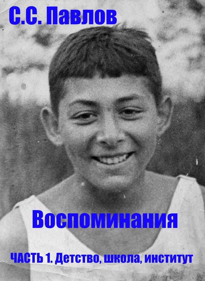 Обложка произведения С.С. Павлов. Воспоминания. ЧАСТЬ 1. Детство, школа, институт
