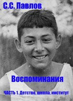 Обложка произведения С.С. Павлов. Воспоминания. ЧАСТЬ 1. Детство, школа, институт