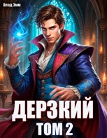 Обложка произведения Дерзкий наследник рода. Том 2