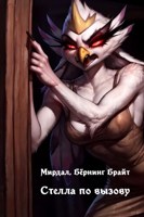 Обложка произведения Стелла по вызову