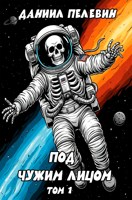 Обложка произведения Под чужим лицом