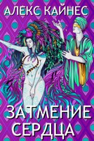 Обложка произведения Затмение Сердца