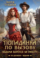 Обложка произведения Попаданка по вызову. Ведьма берется за работу!