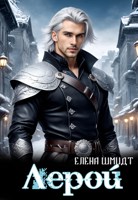 Обложка произведения Лерой
