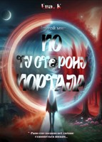 Обложка произведения Другой мир. По ту сторону портала.