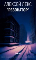Обложка произведения Резонатор. Книга первая