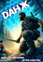 Обложка произведения Dанж