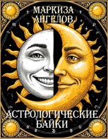 Обложка произведения Астрологические байки