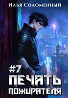 Обложка произведения #7 Печать пожирателя