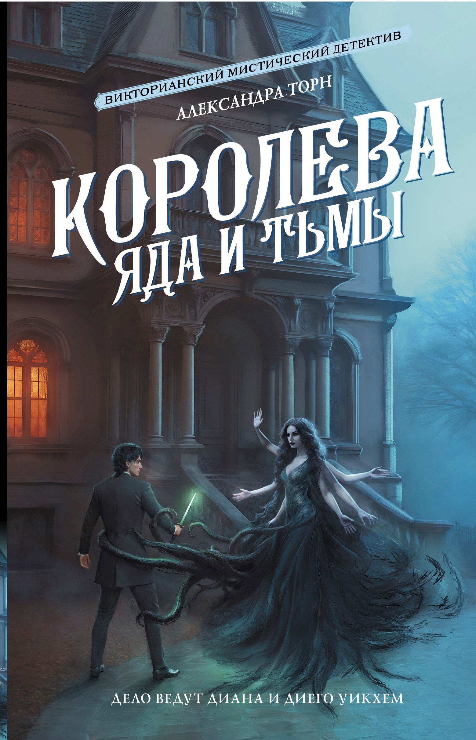 Обложка произведения Королева яда и тьмы
