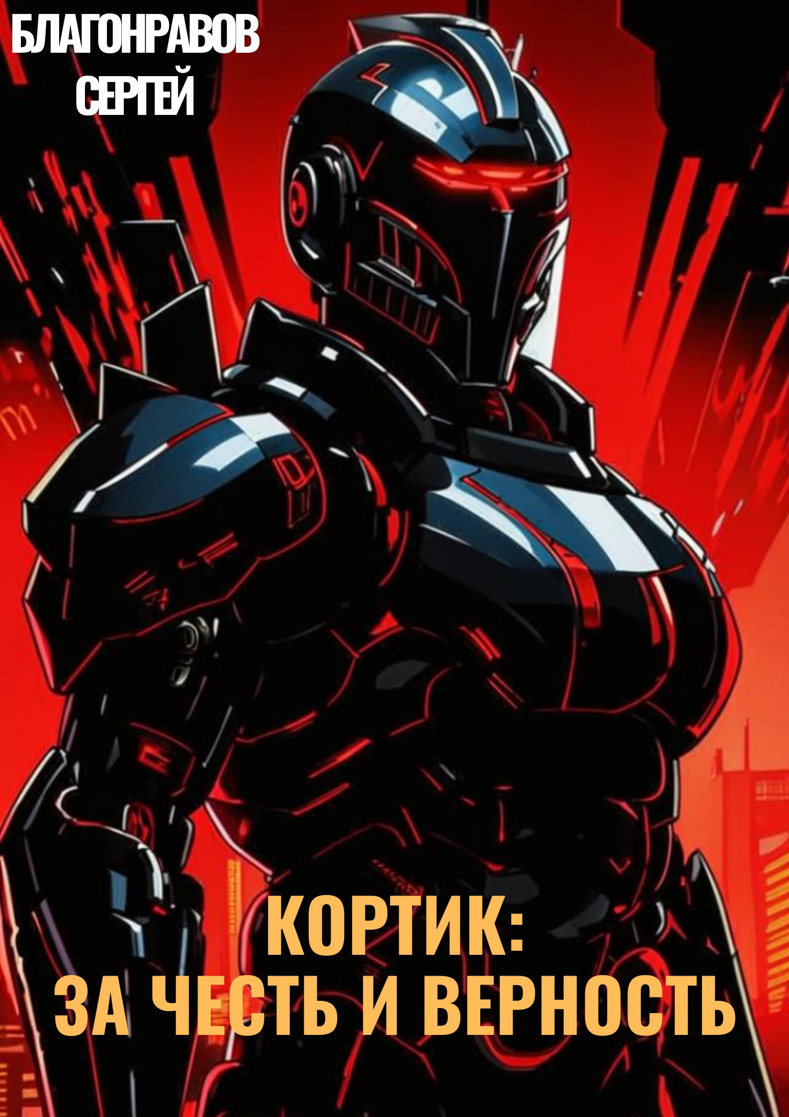 Обложка произведения Кортик: За честь и верность