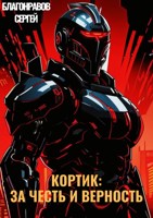 Обложка произведения Кортик: За честь и верность