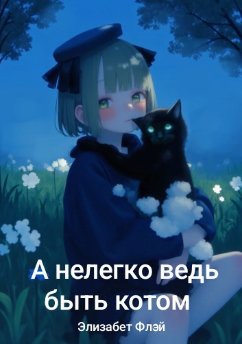 Обложка произведения А нелегко ведь быть котом