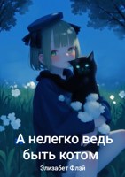 Обложка произведения А нелегко ведь быть котом