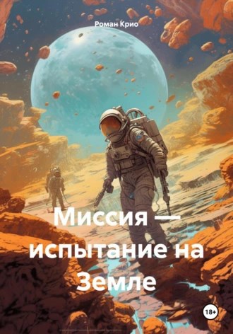 Обложка произведения Миссия - испытание на Земле