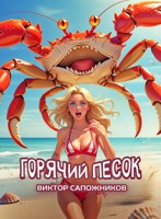 Обложка произведения Горячий песок