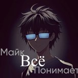 Обложка произведения Майк всё понимает