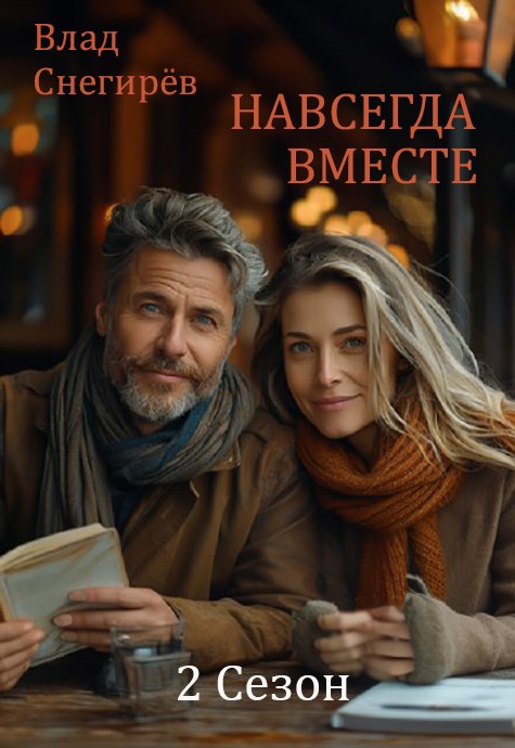 Обложка произведения Навсегда вместе: 2 Сезон
