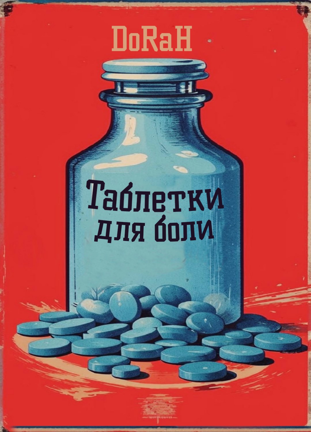 Обложка произведения Таблетки для боли