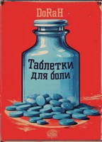 Обложка произведения Таблетки для боли