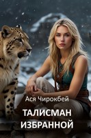 Обложка произведения Талисман избранной