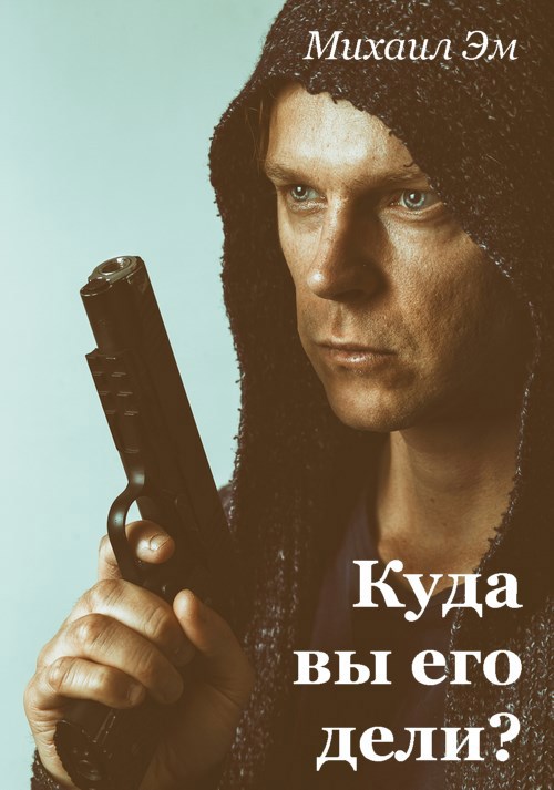 Обложка произведения Куда вы его дели?