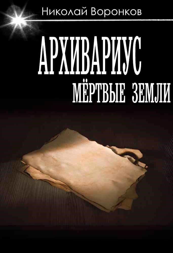Обложка произведения Архивариус