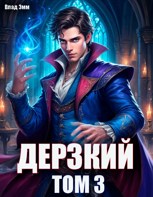 Обложка произведения Дерзкий наследник рода. Том 3