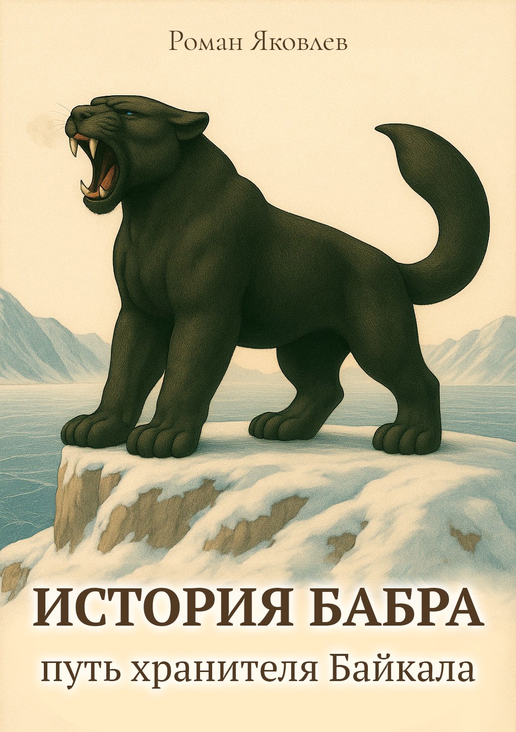 Обложка произведения Книга «История Бабра: путь хранителя Байкала»: Глава 1. ПЕРВЫЙ ШАГ В НЕИЗВЕСТНОСТЬ