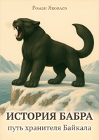 Обложка произведения Книга «История Бабра: путь хранителя Байкала»: Глава 1. ПЕРВЫЙ ШАГ В НЕИЗВЕСТНОСТЬ