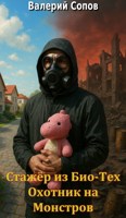 Обложка произведения Стажёр из Био-Тех. Охотник на Монстров