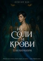Обложка произведения Из соли и крови: Тени Акрамора