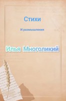Обложка произведения Стихи и размышления