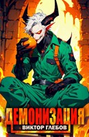 Обложка произведения Демонизация. Серия 1: Рви подмётки!