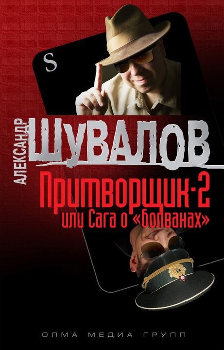 Обложка произведения Притворщик-2, или Сага о «болванах»