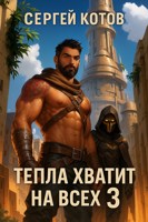 Обложка произведения Тепла хватит на всех - 3