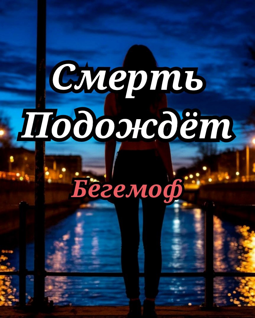 Обложка произведения Смерть Подождёт