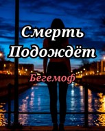 Обложка произведения Смерть Подождёт
