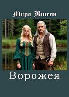 Обложка произведения Ворожея
