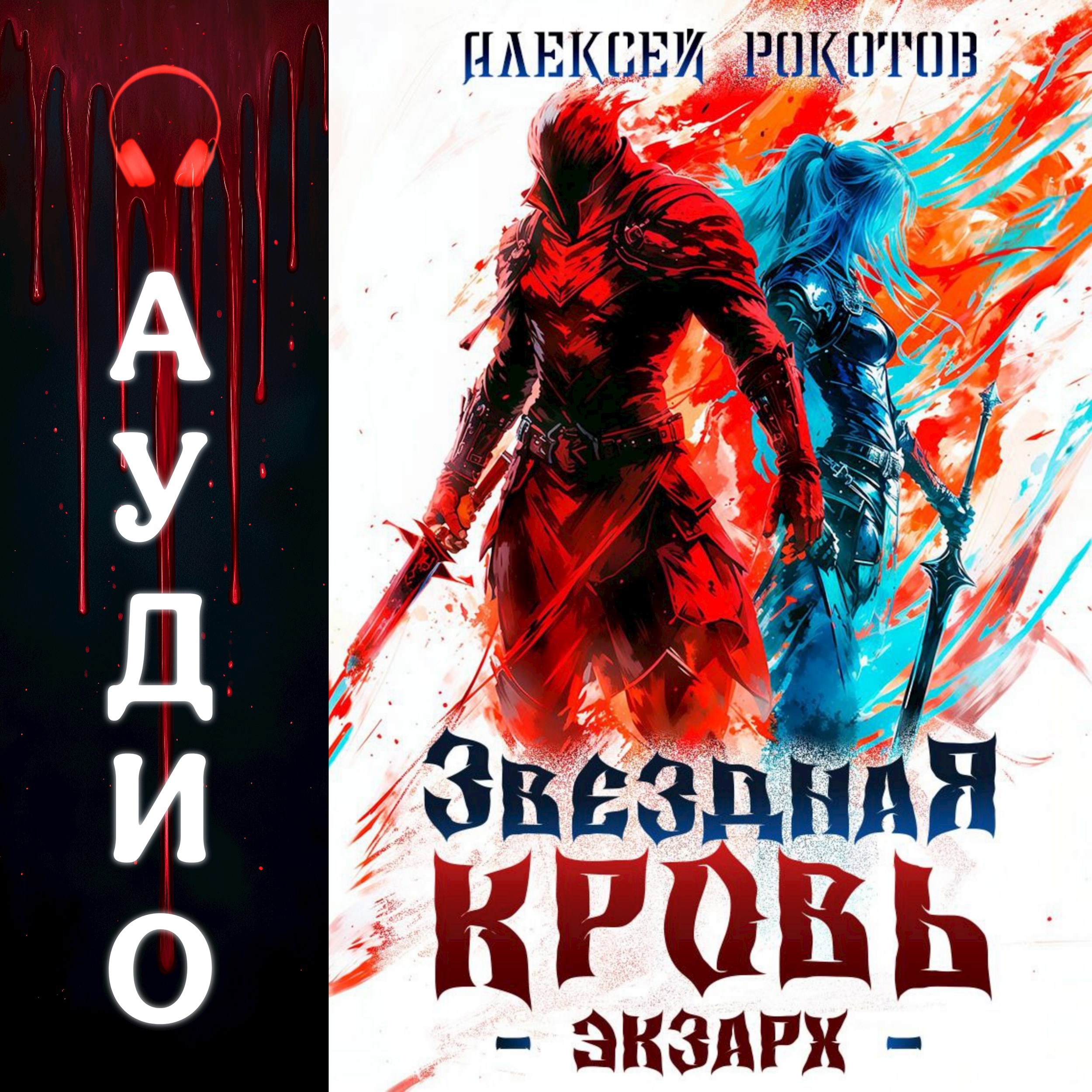 Обложка произведения Звездная Кровь. Экзарх I Аудио