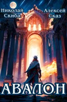 Обложка произведения Авалон. Бессмертная Армия. Книга 1