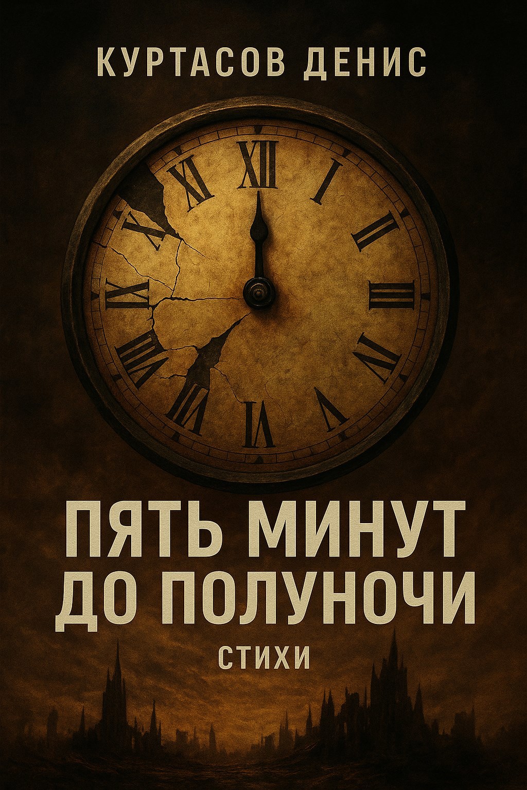 Обложка произведения Пять минут до полуночи