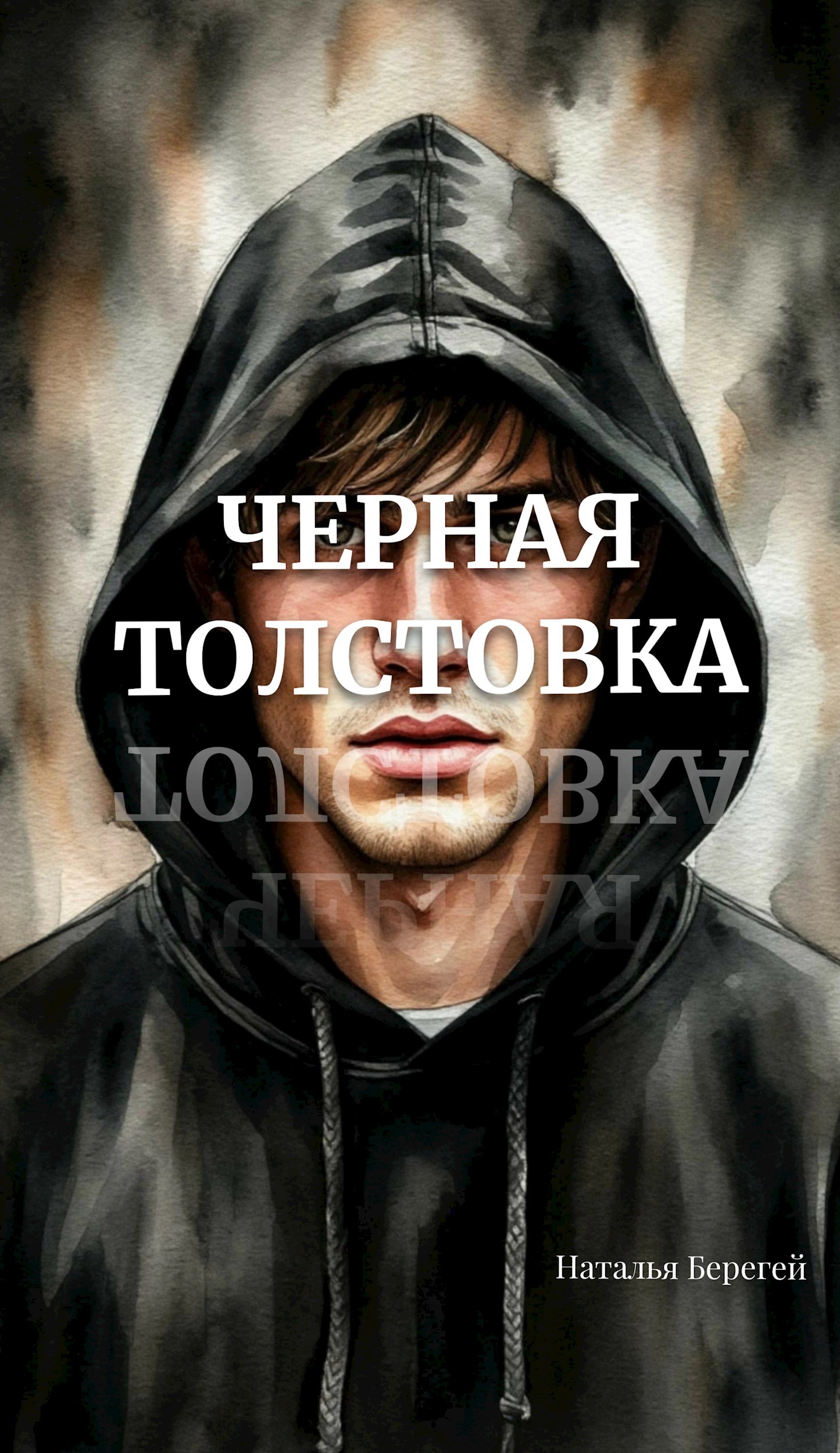 Обложка произведения Черная толстовка