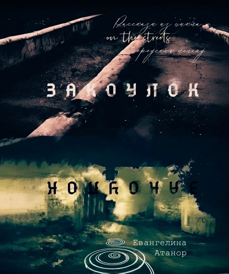 Обложка произведения Закоулок