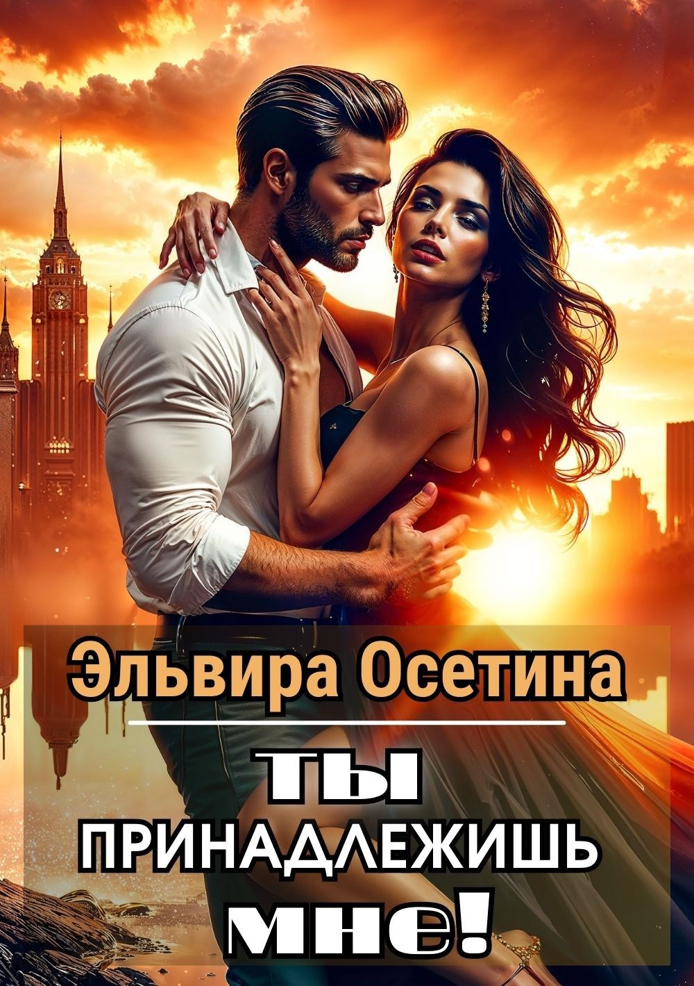Обложка произведения Ты принадлежишь мне!