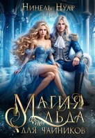 Обложка произведения Магия льда для чайников