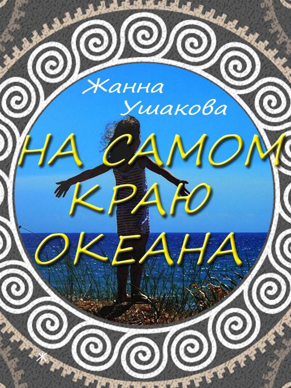 Обложка произведения На самом краю океана