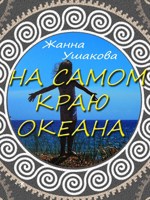 Обложка произведения На самом краю океана
