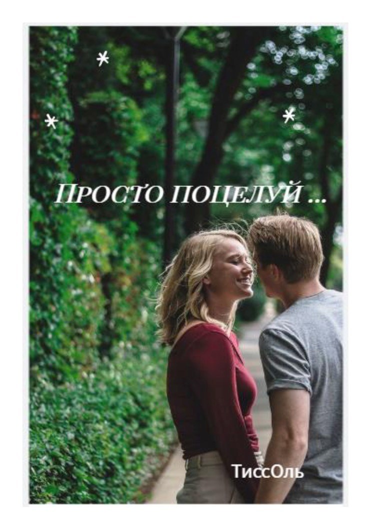 Обложка произведения Просто поцелуй