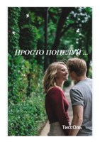 Обложка произведения Просто поцелуй